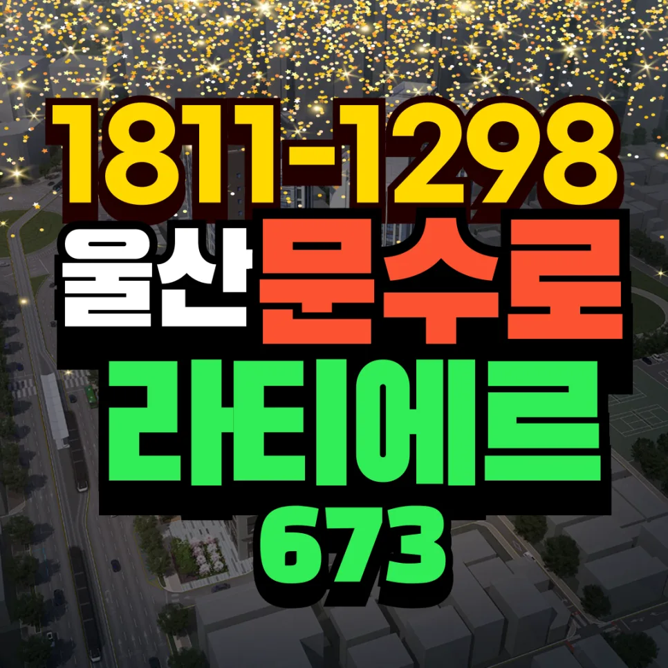 문수로 라티에르 673 분양가, 2026년 기준 최신 정보 총정리