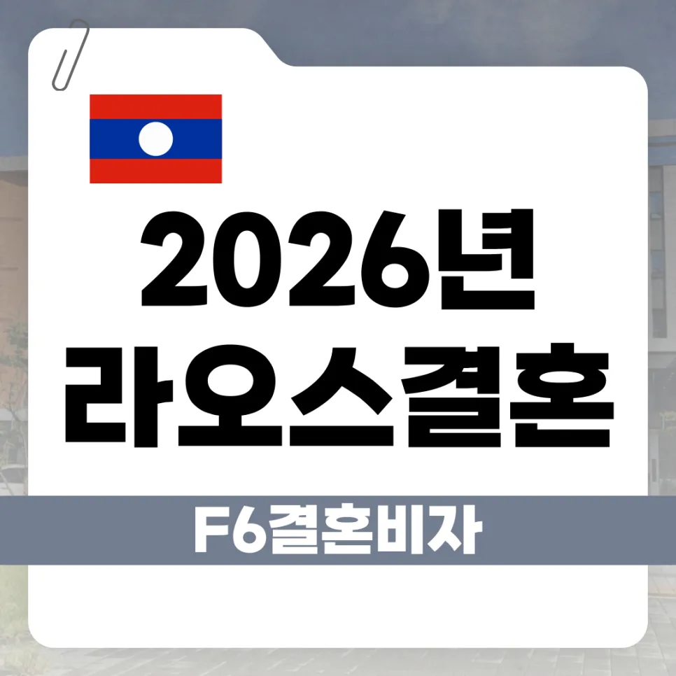 2026년 라오스 F-6 결혼비자: 공안부 서류 최신 지침 총정리