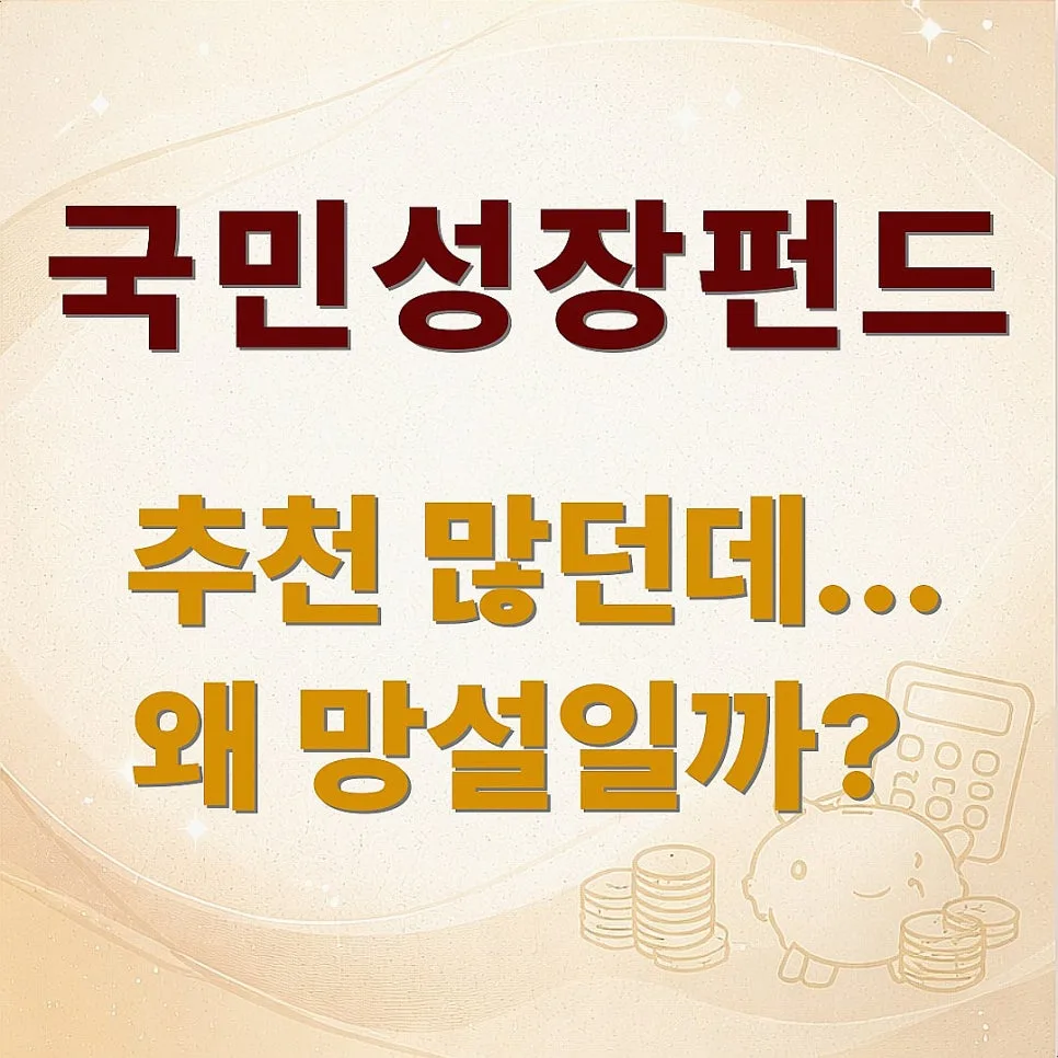 국민성장펀드, 2026년 투자 전 반드시 알아야 할 장단점과 선택 기준