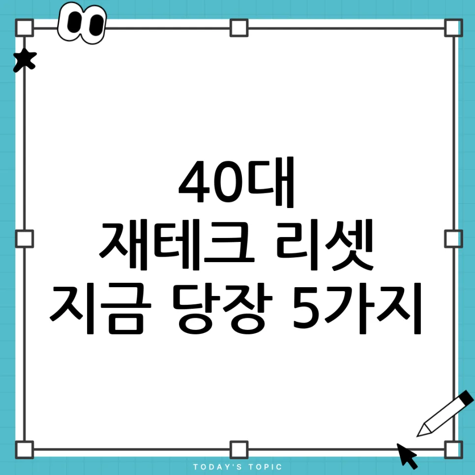 40대 재테크, 늦었다고 생각될 때 다시 시작하는 5가지 방법 2026