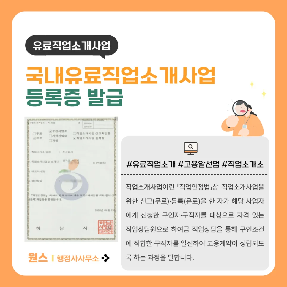 사회복지사 2인 법인 직업소개소 창업 2026: 하남시 등록 성공 사례