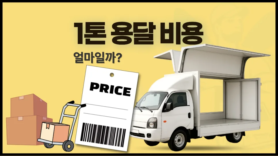 1톤 용달 비용 2026년 거리별 요금 및 추가 비용 완벽 정리