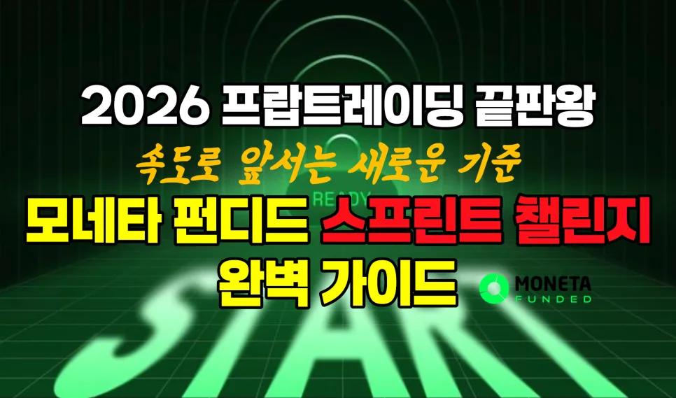 2026 프랍 트레이딩, 모네타 펀디드 스프린트 챌린지 파헤치기