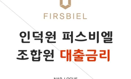 인덕원 퍼스비엘 잔금 대출 KB국민은행 조건 2026년 총정리