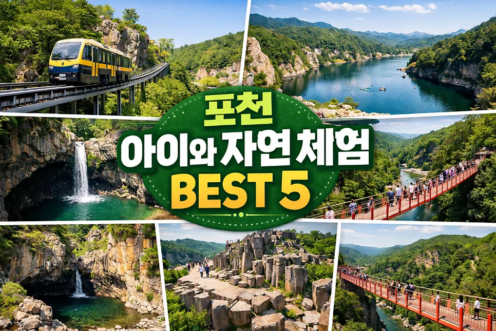 포천 여행 코스 2026: 아이와 함께하는 자연 명소 5곳 비교