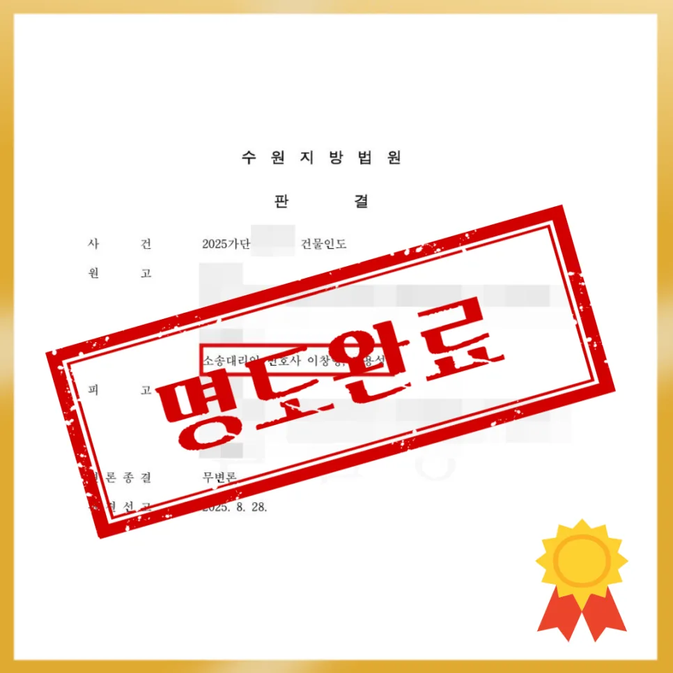 연락 두절 세입자 내보내는 법: 용인 명도소송 변호사 활용 전략 2026 2