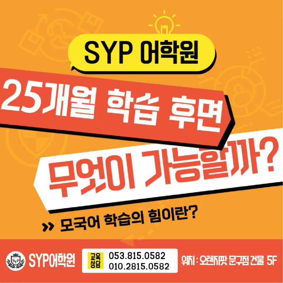 SYP 어학원 25개월 학습 효과: 중3 영어 수준 달성 비결 2026