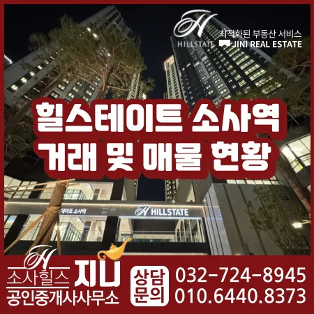 힐스테이트 소사역 매매/전세/월세 시세 및 거래 현황 2026년 전망