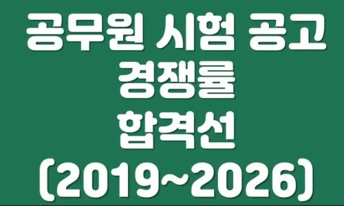2026 공무원 시험 합격 전략: 초보 공시생 필독 가이드