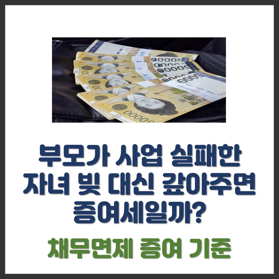 부모가 자녀 빚 대신 갚아줄 때 증여세는? 2026년 기준 총정리