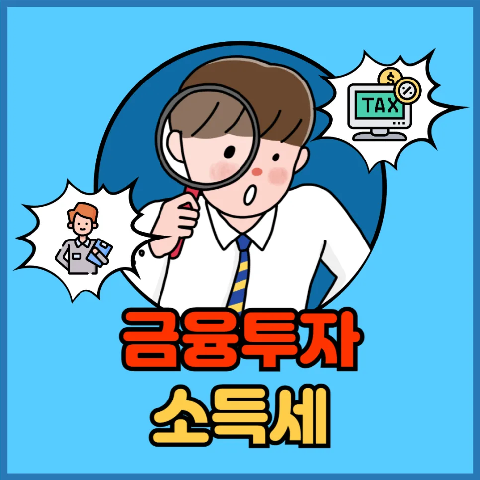 금융투자 소득세 2026년 완벽 대비: 손익 통산부터 기본공제까지