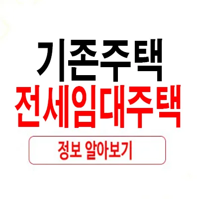 기존주택 전세임대 기간, 종류, 절차 2026년 총정리