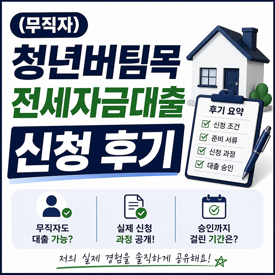 무직자 청년버팀목 전세자금대출 2025년 신청 후기 (승인 경험)