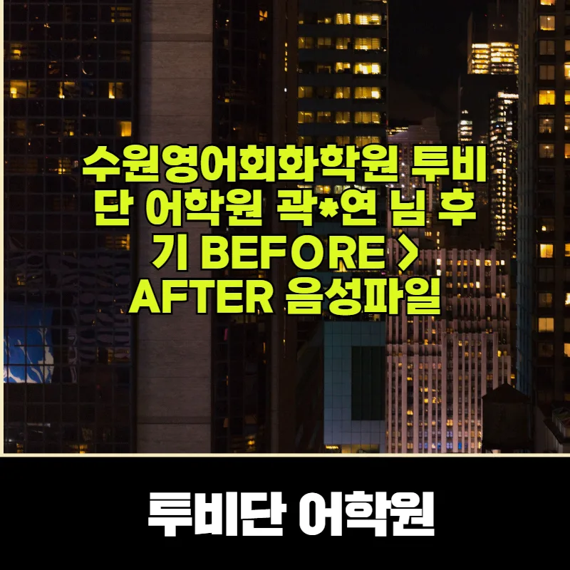수원 영어회화 2026년까지 실력 늘리는 곽*연 님 후기