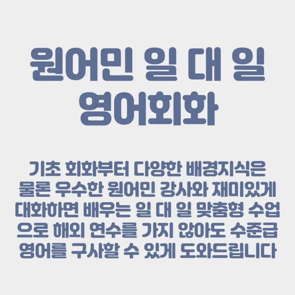 오산역 영어회화 2026년, 원어민과 즐겁게 배우는 법 2