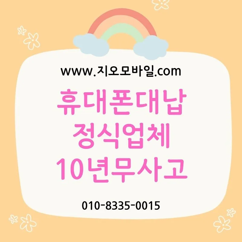 휴대폰 미납 해결, 대납으로 가능할까? 2026년 현실 분석
