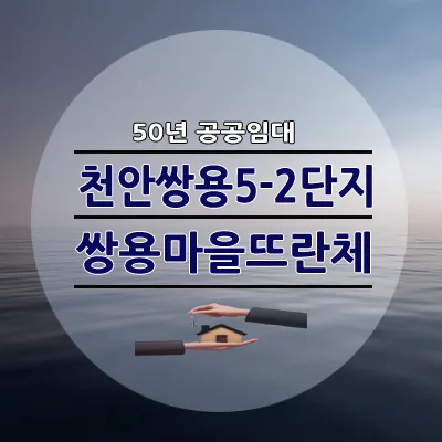 천안 쌍용마을 뜨란채 50년 공공임대 2026년 예비입주자 모집 요약