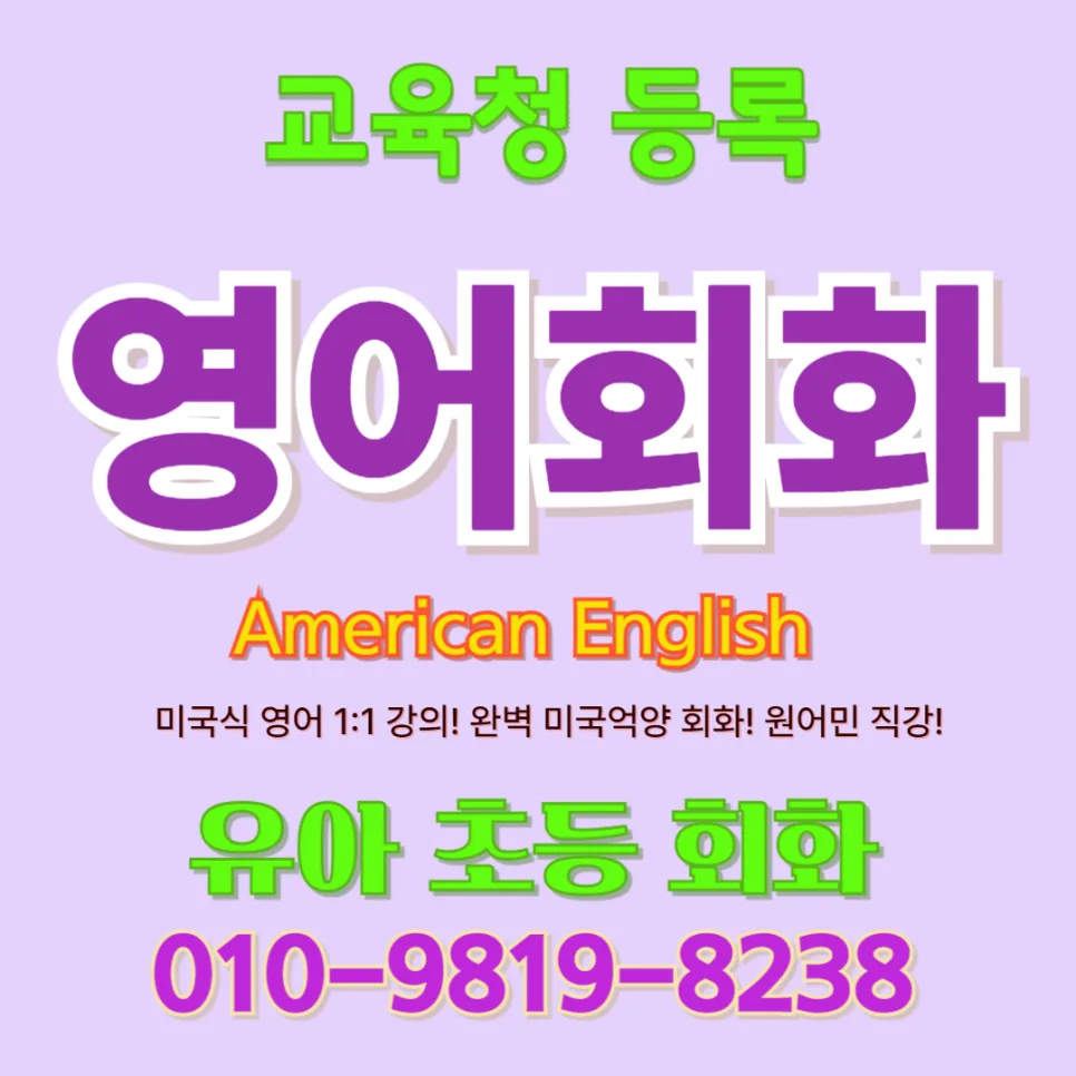 경주 유아 영어회화, 초등 전 자신감 키우는 비결 2026