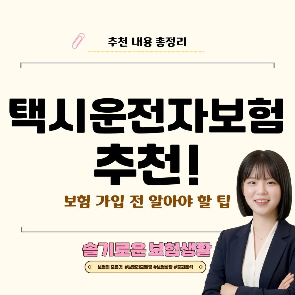 택시운전자보험 핵심 보장 2026: 필수 특약과 보험료 비교