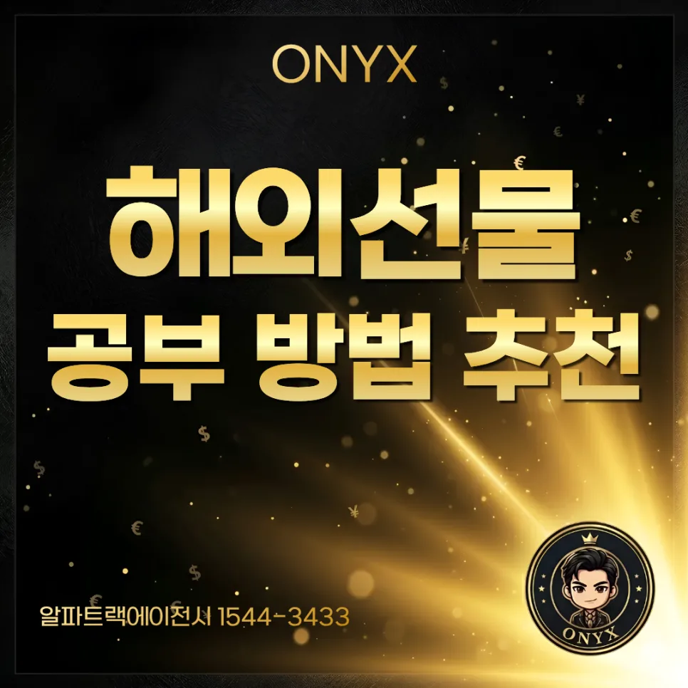 해외선물 완벽 가이드 2026: 뜻, 공부법, 거래소 선택까지