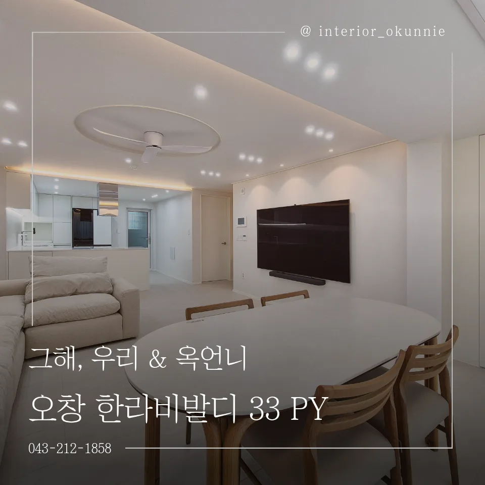 청주 오창 한라비발디 33평 리모델링: 포근한 우드톤 인테리어 2026