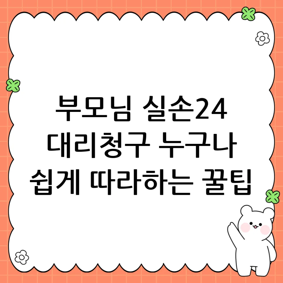 실손24 청구방법 2026년, 부모님도 쉬운 디지털 절차 완벽 분석