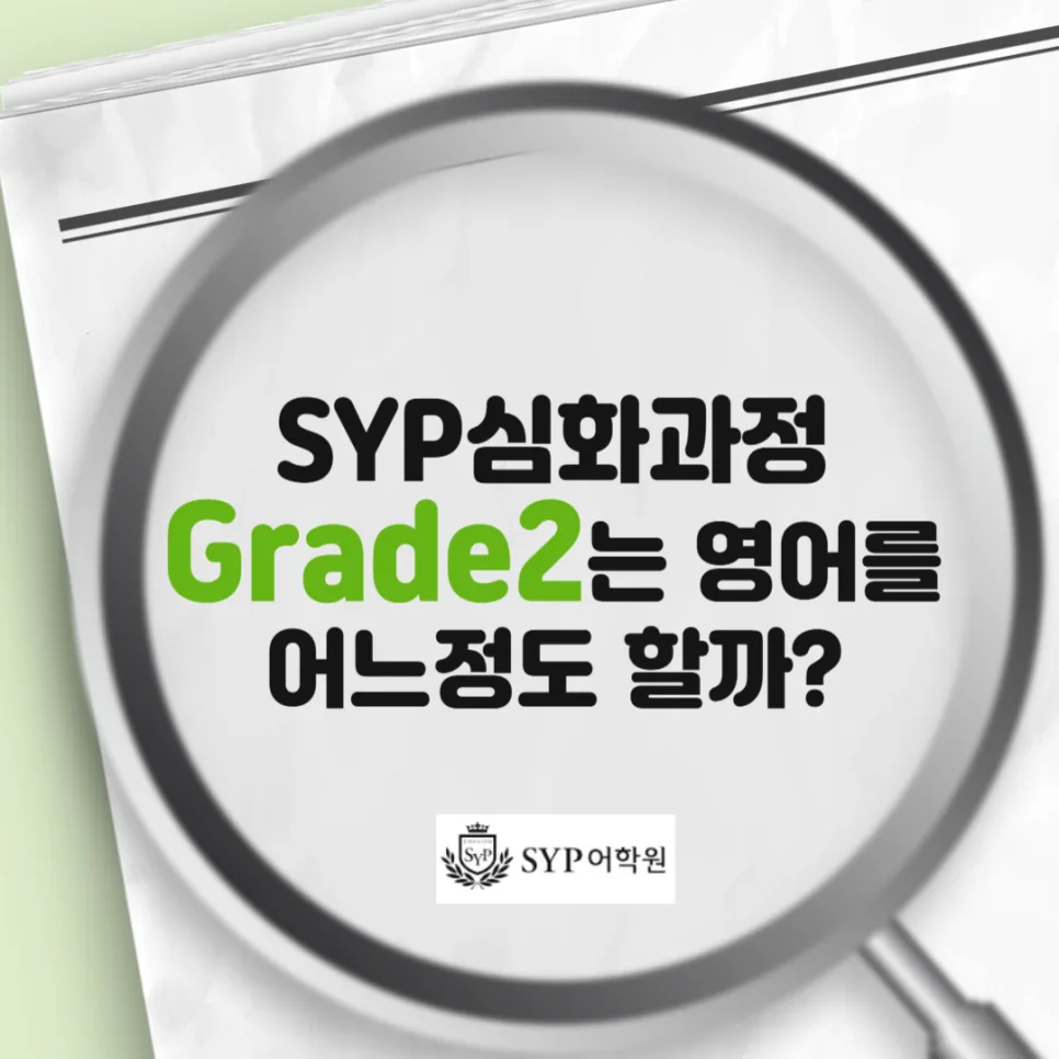 SYP Grade 2 영어 수준은? 초중고 수능 대비 실제 사례 2026