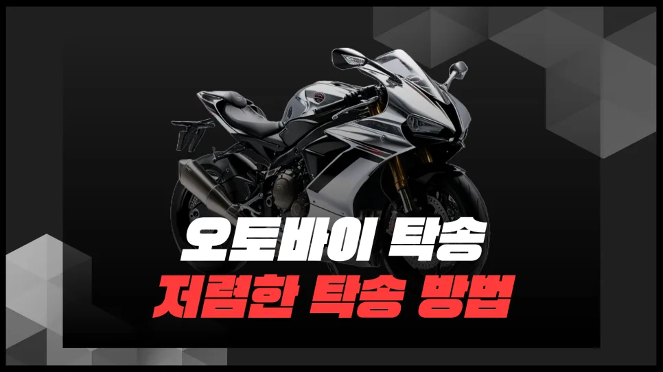 오토바이 탁송 비용 2026: 독차 vs 혼적 비교 및 저렴하게 보내는 법