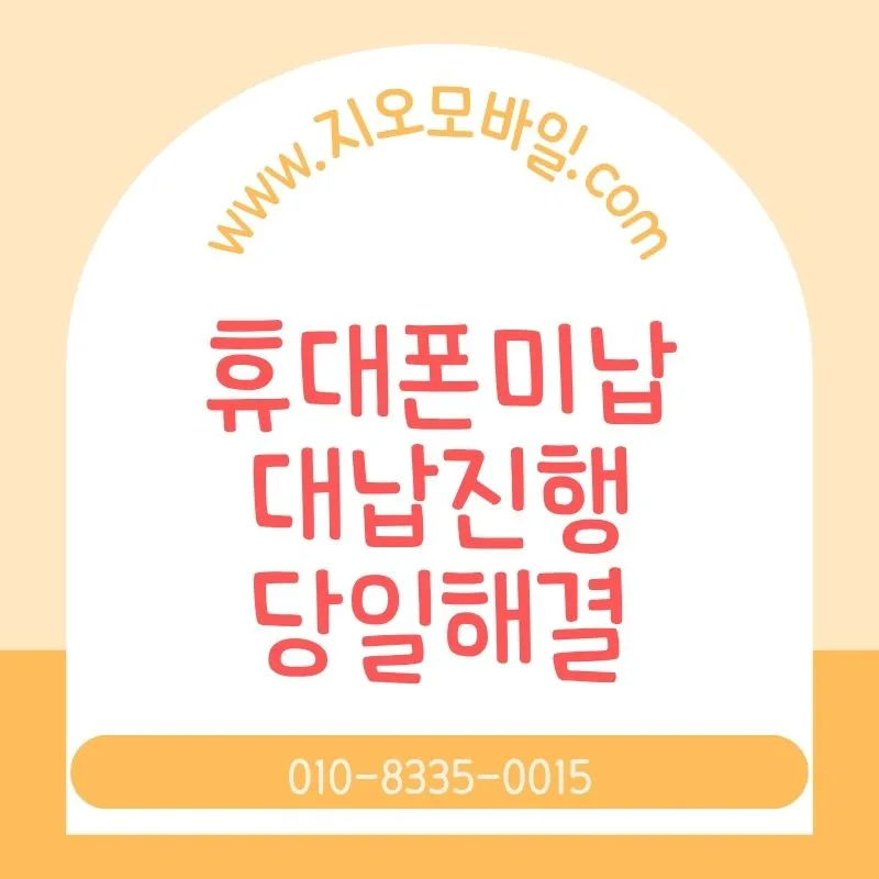 휴대폰 요금 미납 시 신용점수 영향과 해결책 2026