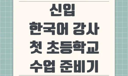 초등 한국어 학급 적응기: 신입 강사의 생생한 3개월 경험담 2026