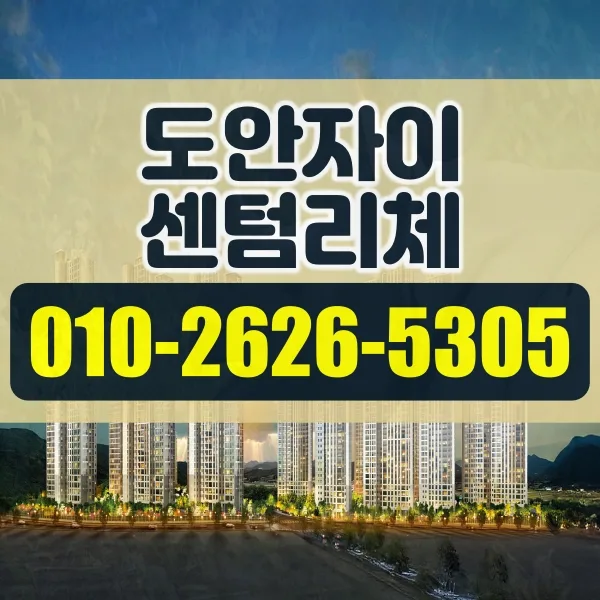 도안자이 센텀리체 분양가 및 공급조건 2026년 총정리