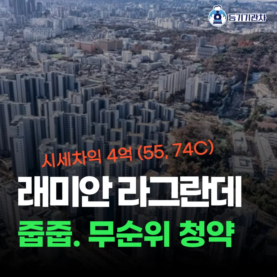 래미안 라그란데 무순위 청약 2026: 줍줍 자격 및 시세차익 4억 분석