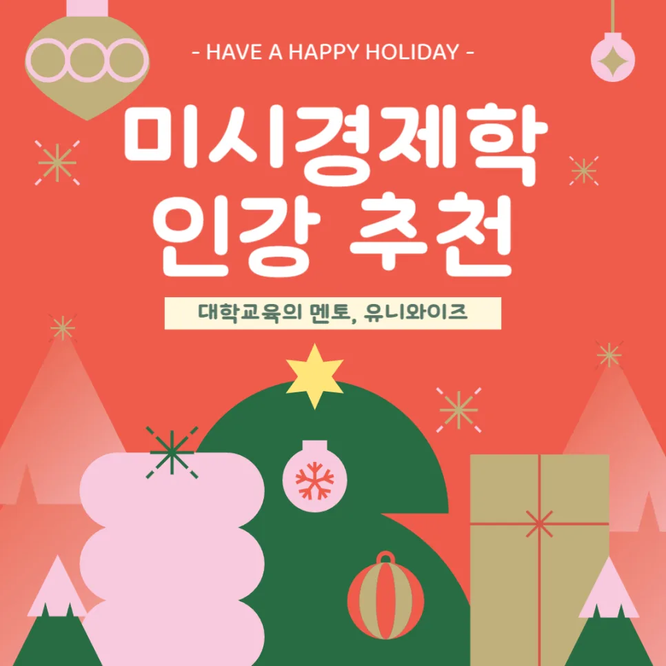 미시경제학, 왜 중요할까? 2026년 전공 공부 인강 추천