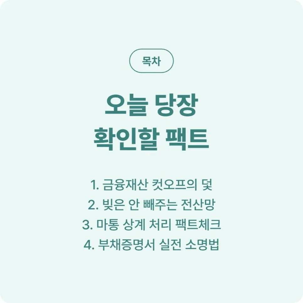 마이너스 통장 상계 처리 2026: 재산 초과 탈락 구제받는 법 2