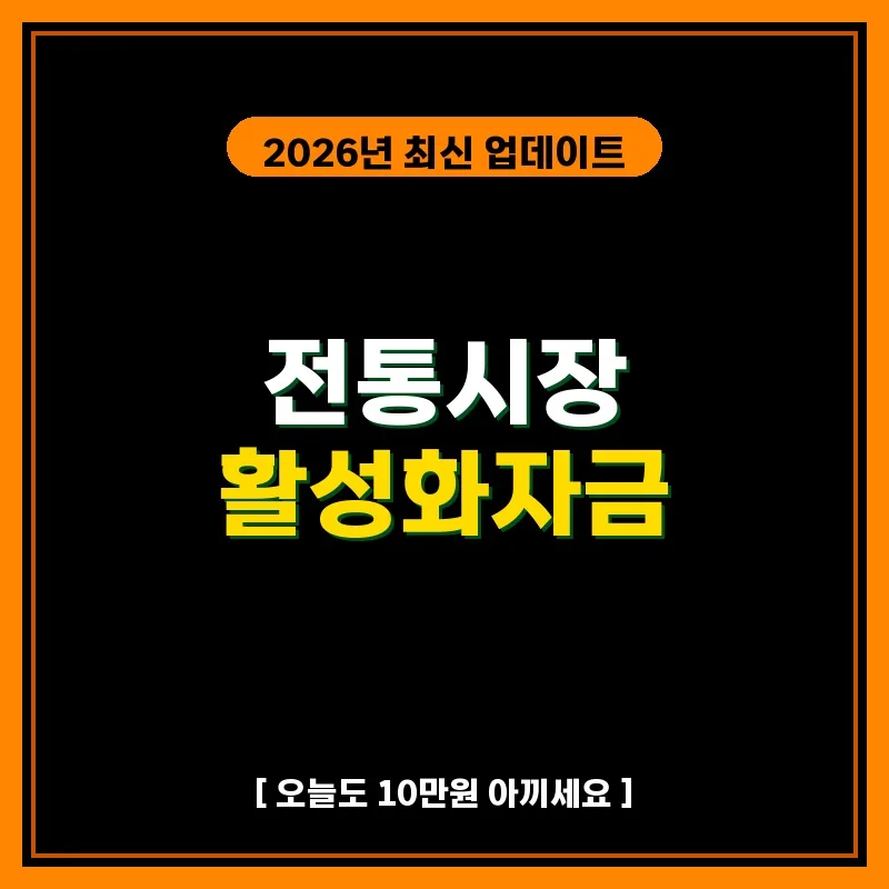 전통시장 자금 2026년, 저금리 대출 조건과 신청 방법 총정리
