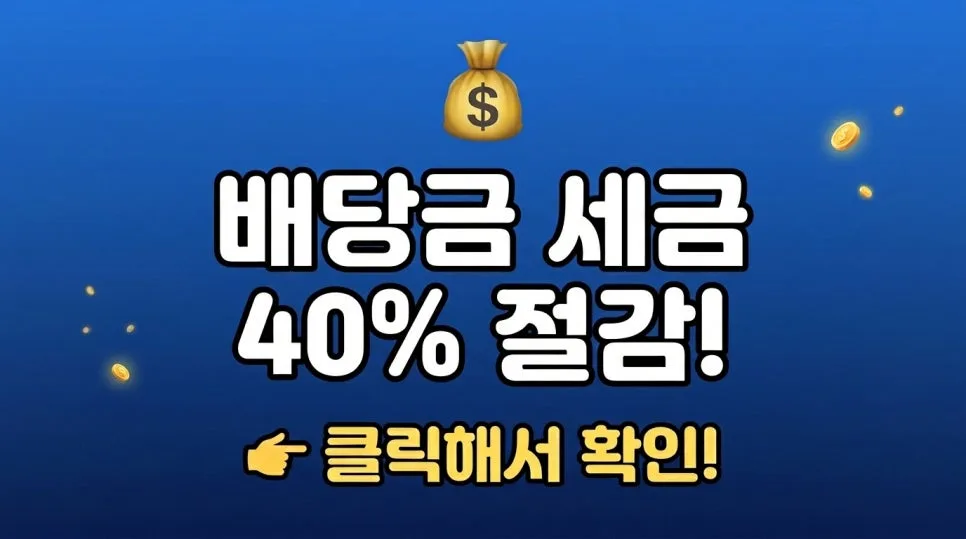배당금 세금 2026년 절반으로? 분리과세 완화 총정리