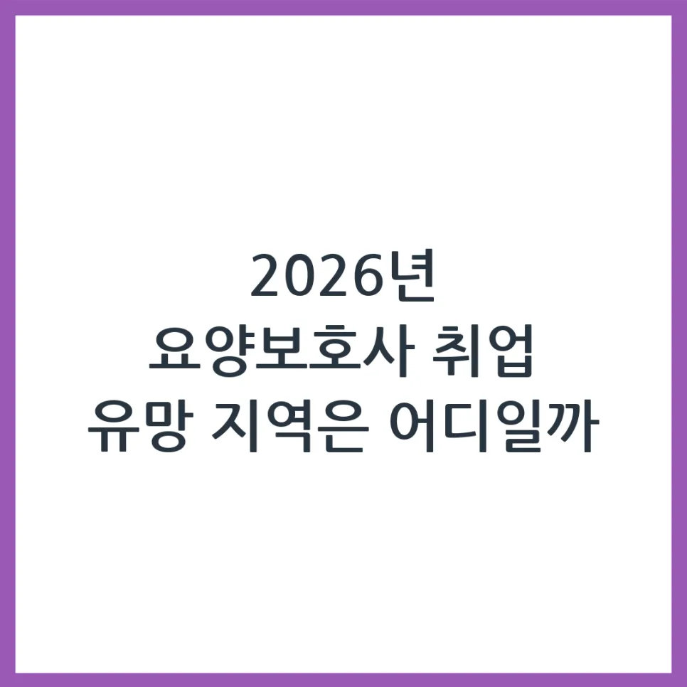 2026년 요양보호사 취업 유망 지역 BEST 4와 준비 전략