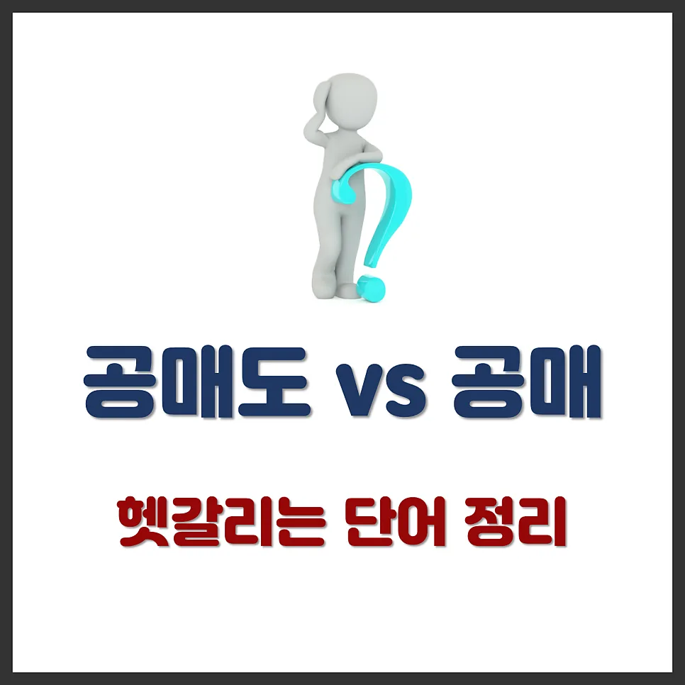 공매도 vs 공매: 2026년 투자자가 알아야 할 차이점 총정리