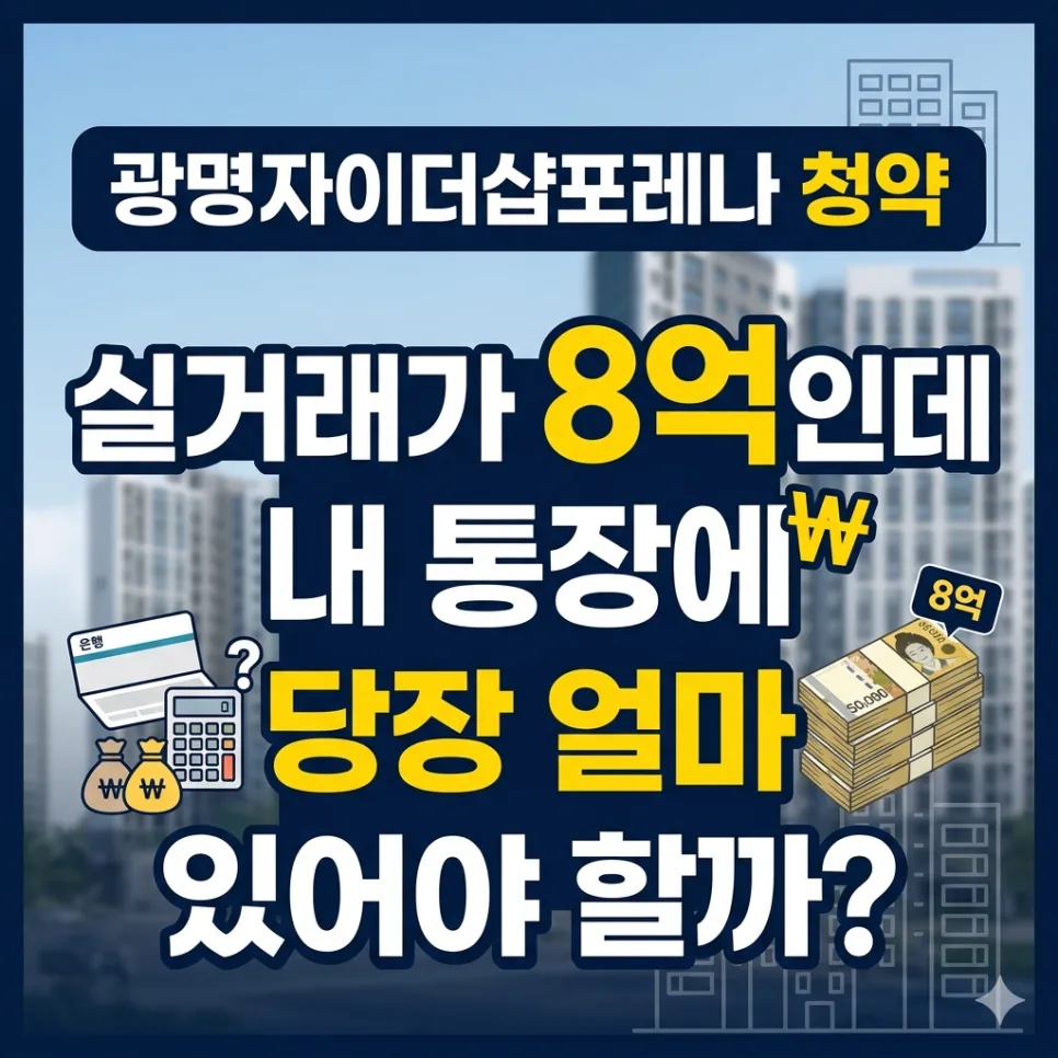 광명자이더샵포레나 청약, 2.5억 차익 위한 필요 현금 시뮬레이션 2026