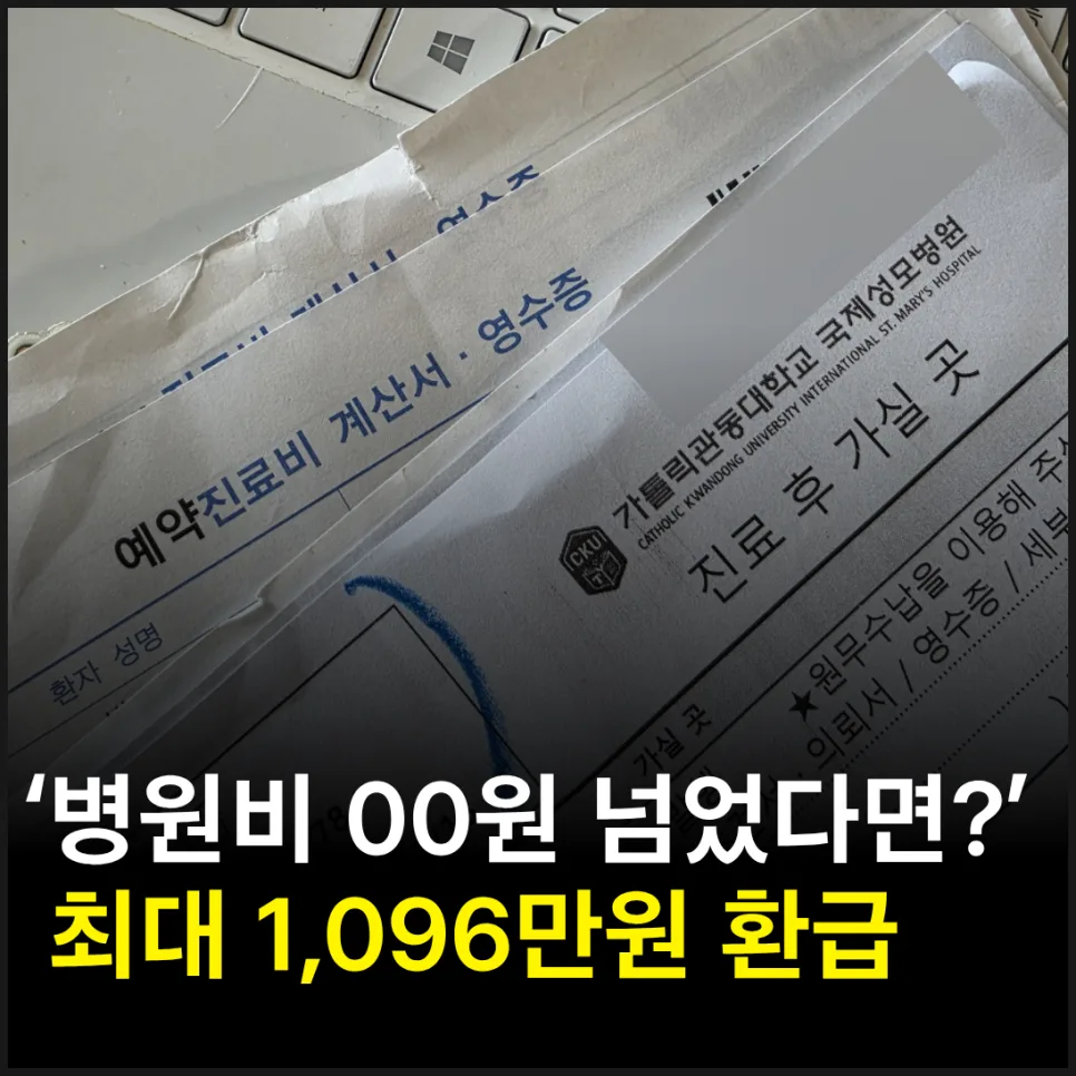 본인부담상한제 환급금 2026년 기준, 못 받는 이유와 받는 법