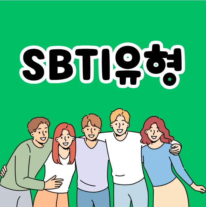 SBTI 소비 유형별 2026년 맞춤 저축 전략 총정리