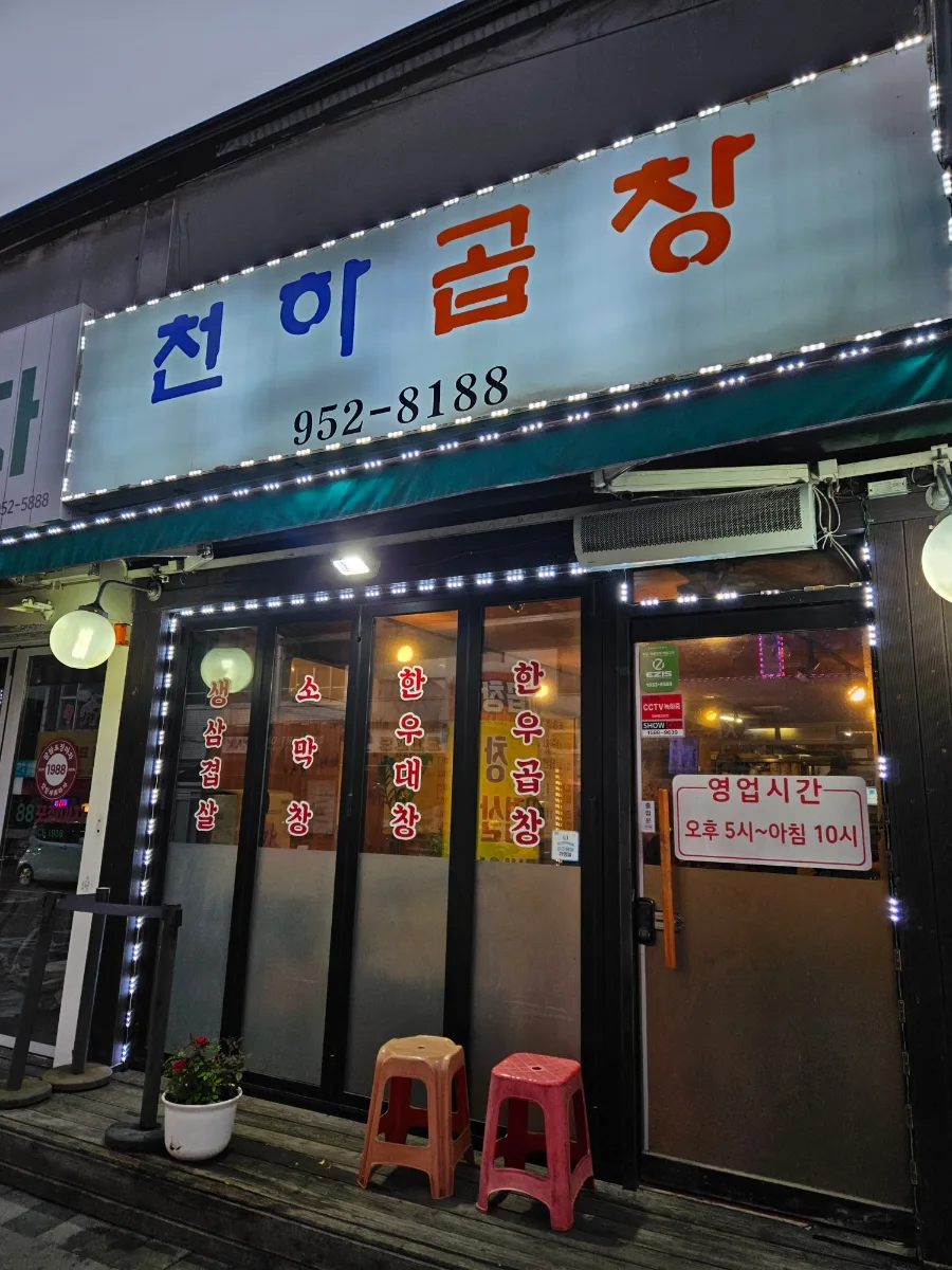 문산 곱창 맛집 2026: 천하곱창 늦게까지 영업하는 이유