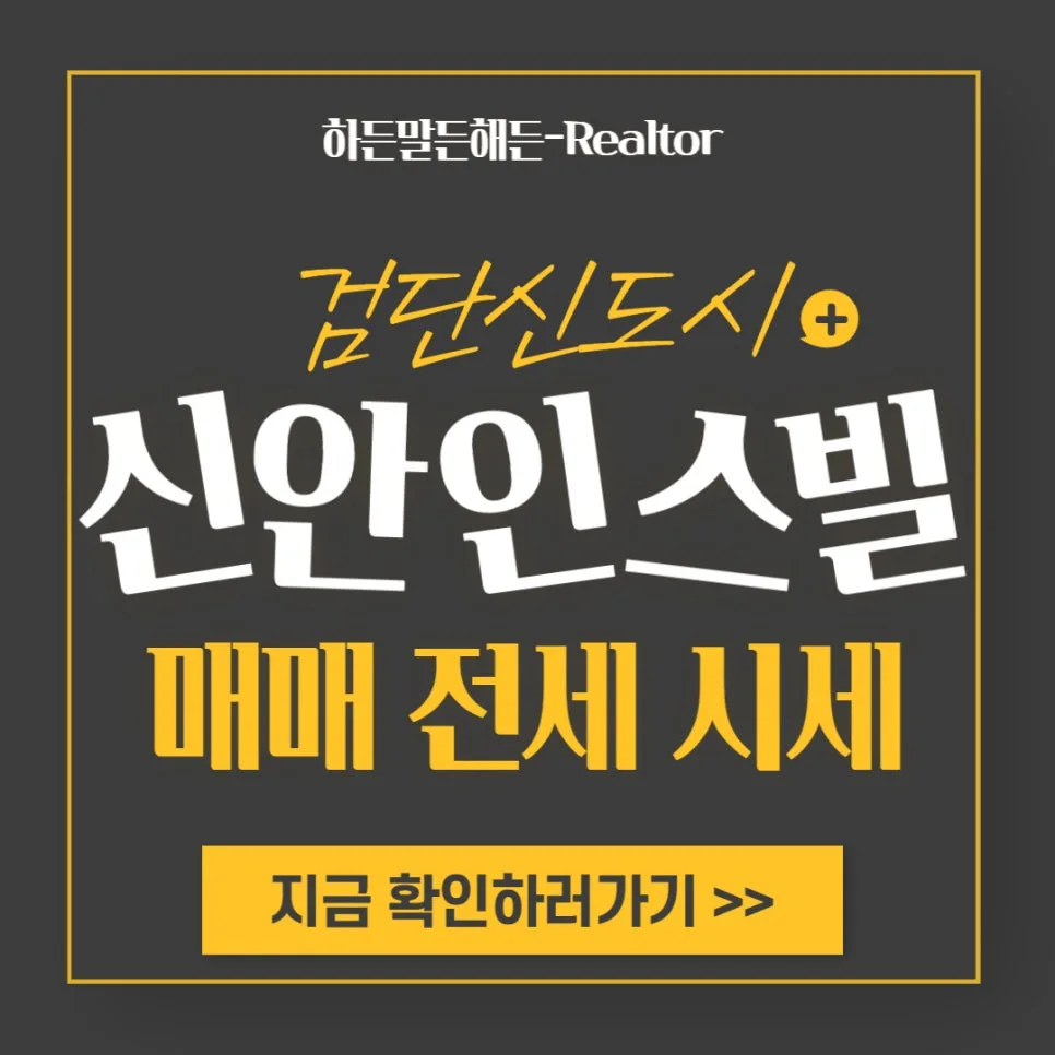 검단 신안인스빌 시세 2026: 매매·전세 급등 전 확인 필수