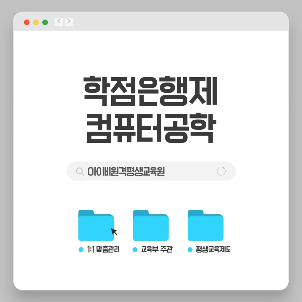 학점은행제 컴퓨터공학 학위, 2026년까지 단기간 취득 방법은?