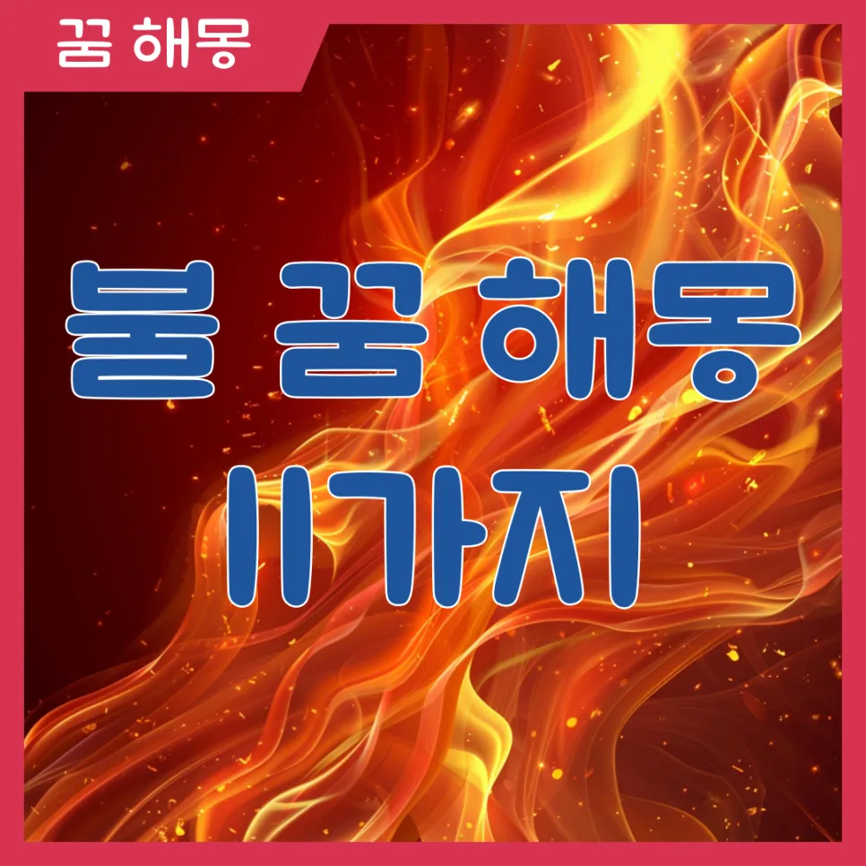 불 꿈 해몽: 2026년 당신의 감정 변화 암시하는 11가지 해석