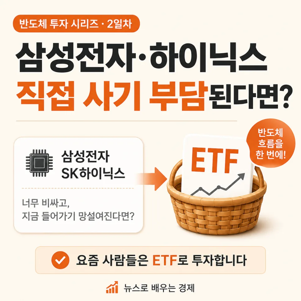 2026년 반도체 ETF 투자, 삼성전자·하이닉스 부담 없이 담는 법