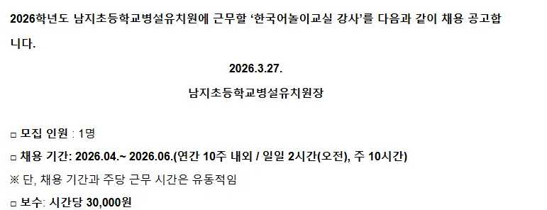 2026년 한국어놀이교실 강사, 남지초 유치원 채용 조건 확인