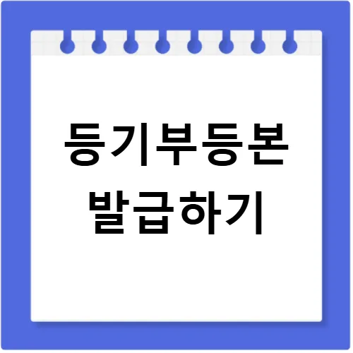 등기부등본 인터넷 발급 완벽 가이드 2026: 5분 만에 끝내기