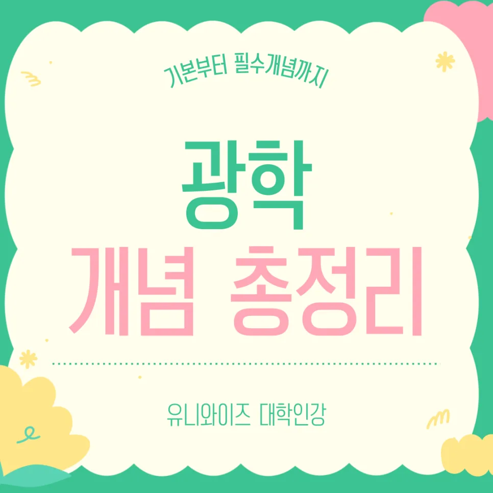 광학 핵심 개념 2026: 기하광학부터 파동광학까지 완벽 정리