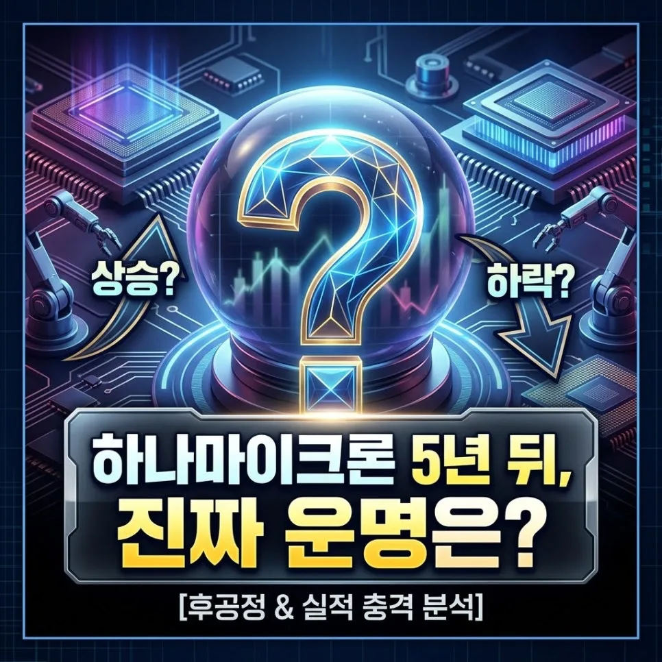 하나마이크론 5년 후 전망: 후공정 수요와 실적 기반 분석 2026